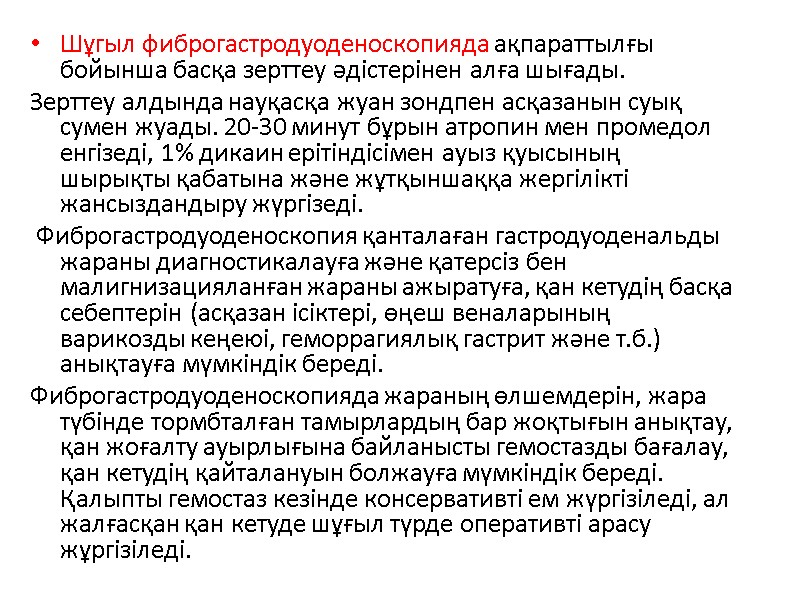 Шұгыл фиброгастродуоденоскопияда ақпараттылғы бойынша басқа зерттеу әдістерінен алға шығады. Зерттеу алдында науқасқа жуан зондпен